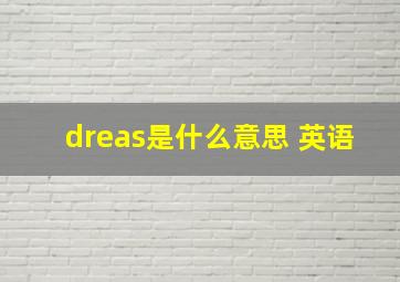 dreas是什么意思 英语